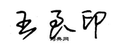 朱錫榮王良印草書個性簽名怎么寫