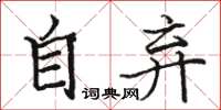 駱恆光自棄楷書怎么寫