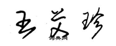 朱錫榮王艾珍草書個性簽名怎么寫