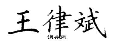 丁謙王律斌楷書個性簽名怎么寫