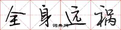 段相林全身遠禍行書怎么寫