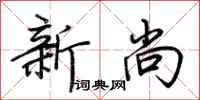 荊霄鵬新尚行書怎么寫