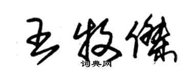 朱錫榮王牧傑草書個性簽名怎么寫