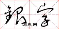 曾慶福銀字草書怎么寫