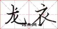 駱恆光龍衣楷書怎么寫