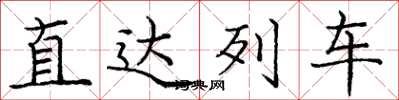 龐中華直達列車楷書怎么寫