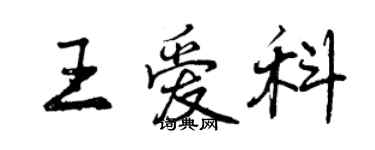 曾慶福王愛科行書個性簽名怎么寫