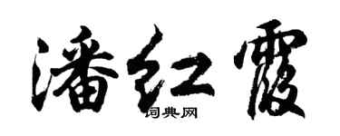 胡問遂潘紅霞行書個性簽名怎么寫