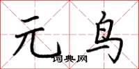 荊霄鵬元鳥楷書怎么寫