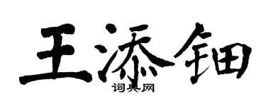翁闓運王添鈿楷書個性簽名怎么寫