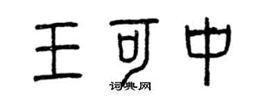 曾慶福王可中篆書個性簽名怎么寫