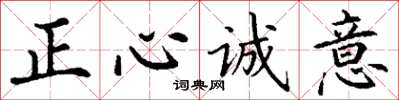 丁謙正心誠意楷書怎么寫