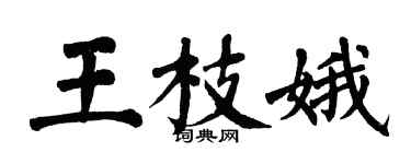 翁闓運王枝娥楷書個性簽名怎么寫