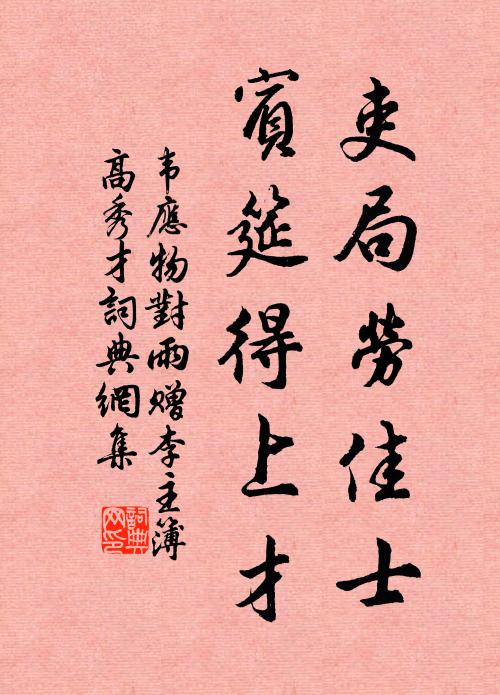 沙砌落紅滿，石泉生水芹 詩詞名句