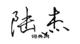 駱恆光陸傑行書個性簽名怎么寫