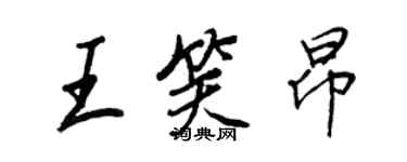 王正良王笑昂行書個性簽名怎么寫