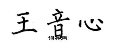 何伯昌王音心楷書個性簽名怎么寫