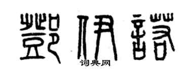曾慶福鄧伊諾篆書個性簽名怎么寫