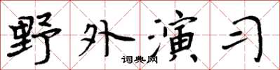 周炳元野外演習楷書怎么寫