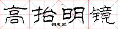 柯春海高抬明鏡隸書怎么寫