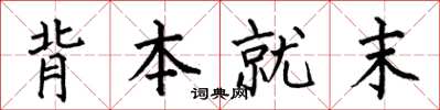 何伯昌背本就末楷書怎么寫