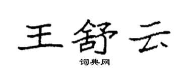 袁強王舒雲楷書個性簽名怎么寫