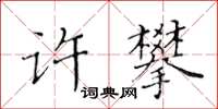 黃華生許攀楷書怎么寫