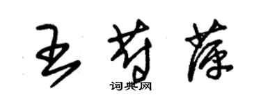 朱錫榮王蔚萍草書個性簽名怎么寫