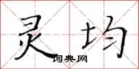 黃華生靈均楷書怎么寫