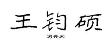 袁強王鈞碩楷書個性簽名怎么寫