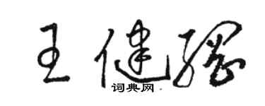 駱恆光王健綱草書個性簽名怎么寫