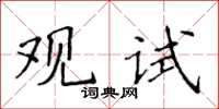 侯登峰觀試楷書怎么寫