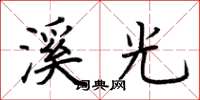 荊霄鵬溪光楷書怎么寫