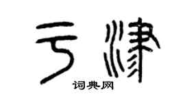 曾慶福於津篆書個性簽名怎么寫