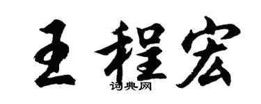 胡問遂王程宏行書個性簽名怎么寫