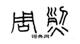 曾慶福周烈篆書個性簽名怎么寫