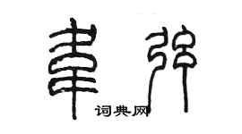 陳墨韋弦篆書個性簽名怎么寫