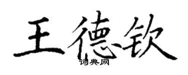 丁謙王德欽楷書個性簽名怎么寫