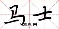 周炳元馬士楷書怎么寫