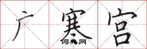 田英章廣寒宮楷書怎么寫