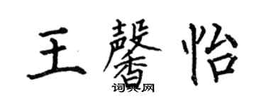 何伯昌王馨怡楷書個性簽名怎么寫