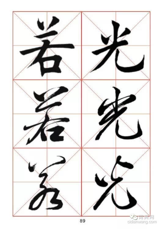 田蘊章《每日一字》楷行草三體字帖