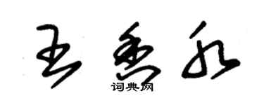 朱錫榮王香水草書個性簽名怎么寫