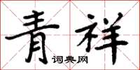 周炳元青祥楷書怎么寫