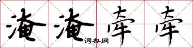 周炳元淹淹牽牽楷書怎么寫