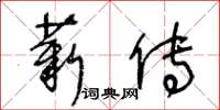 王冬齡薪傳草書怎么寫