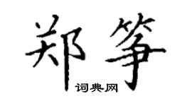 丁謙鄭箏楷書個性簽名怎么寫