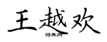 丁謙王越歡楷書個性簽名怎么寫