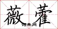 荊霄鵬薇藿楷書怎么寫