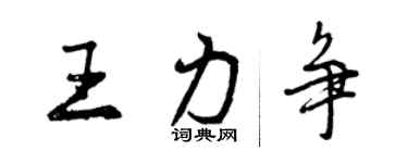 曾慶福王力爭行書個性簽名怎么寫